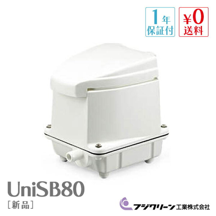 楽天市場】フジクリーン UniSB80 国産 浄化槽 ブロワー ブロアー 
