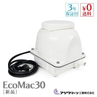フジクリーン EcoMac30 国産 浄化槽 ブロワー ブロアー エアーポンプ エアポンプ ブロワ ブロア 静音 【3…