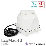 フジクリーン EcoMac40 国産 浄化槽 ブロワー ブロアー エアーポンプ エアポンプ ブロワ ブロア 静音 【3…