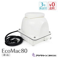 フジクリーン EcoMac80 国産 浄化槽 ブロワー ブロアー エアーポンプ エアポンプ ブロワ ブロア 静音 【3…