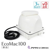 フジクリーン EcoMac100 国産 浄化槽 ブロワー ブロアー エアーポンプ エアポンプ ブロワ ブロア 静音 【…
