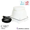 フジクリーン CAB7 浄化槽ブロアー 浄化槽ブロワー 浄化槽 エアーポンプ ブロアー 浄化槽専用ブロワ 90L ブロワ ブロ…