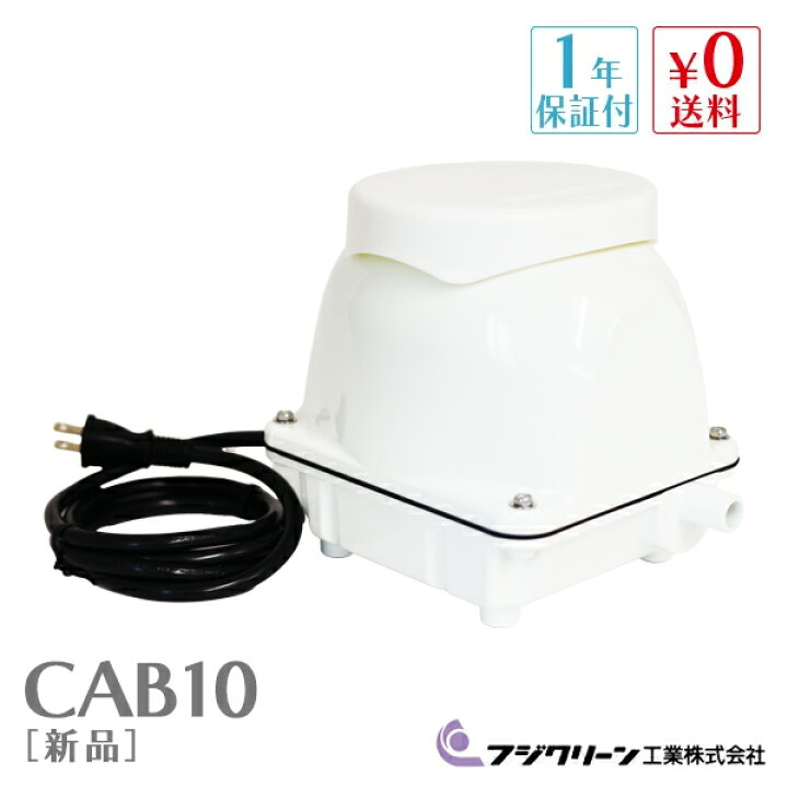 楽天市場】フジクリーン CAB10 浄化槽ブロアー 浄化槽ブロワー 浄化槽 