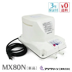 フジクリーン MX80N 国産 浄化槽 ブロワー ブロアー エアーポンプ エアポンプ ブロワ ブロア 静音 二つ口 散気 タイマー 【3年保証付】