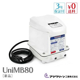 UniMB80 フジクリーン 浄化槽 ブロワ 浄化槽ブロワー80 浄化槽ブロアー 浄化槽ブロワー エアーポンプ ブロアー 80 浄化槽ブロアー80 浄化槽エアポンプ ブロワー ブロア エアポンプ ポンプ 浄化槽ポンプ 80L 浄化槽エアーポンプ 水槽 下取り対象商品 故障品可 【3年保証付】