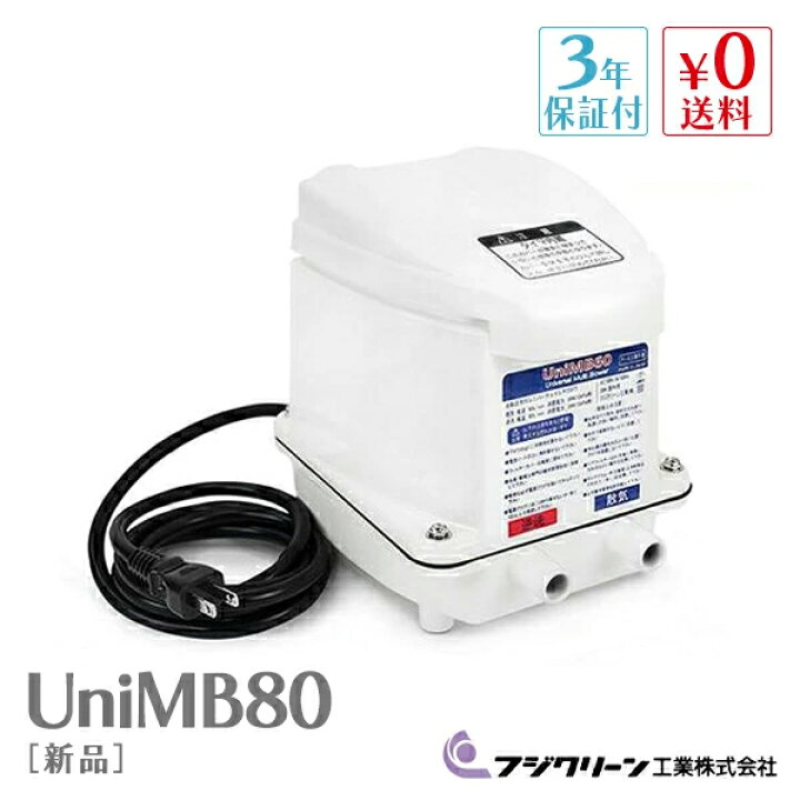 楽天市場】【3年保証付】 フジクリーン UniMB80 国産 浄化槽ブロアー 