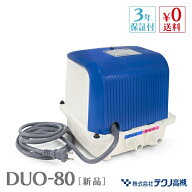 テクノ高槻 DUO-80 DUO-80L DUO-80R DUO80 浄化槽ブロアー 80 浄化槽ブロワー 浄化槽 ブロアー エアーポ…