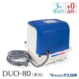 テクノ高槻 DUO-80 DUO-80L DUO-80R DUO80 浄化槽ブロアー 80 浄化槽ブロワー 浄化槽 ブロアー エアーポンプ 2口 左ばっ気 右ばっ気 ブロワー エアポンプ ブロワ ブロア タイマー付き 静音 省エネ 【3年保証付】
