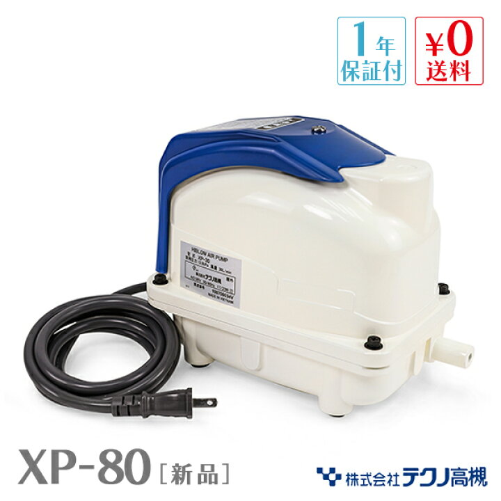 楽天市場】XP-80 テクノ高槻 浄化槽 エアーポンプ エアポンプ ポンプ 