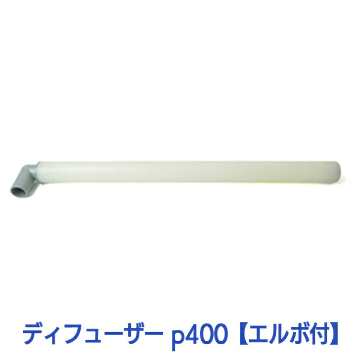 楽天市場 水処理用 散気管 ディフューザー P400 エルボ付 浄化槽エアーポンプ 浄化槽ブロワー ブロワー ブロワ ブロアー 補修部品 接続部品 Avaler 楽天市場 水処理用 散気管 ディフューザー P400 エルボ付 浄化槽エアーポンプ 浄化槽ブロワー ブロワー ブロワ ブロアー 補修部品 接続部品 Avaler