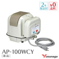 安永 AP-100WCY 浄化槽ブロアー 浄化槽ブロワー 浄化槽 エアーポンプ 安永エアポンプ ブロアー エアポン…
