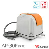 安永 AP-30P AP30P 浄化槽ブロアー 浄化槽ブロワー 浄化槽 ブロアー エアーポンプ 安永エアポンプ 安永エ…