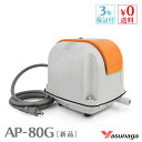 安永 AP-80G AP80G 浄化槽ブロワー 浄化槽ブロアー 80 浄化槽 ブロアー エアーポンプ 安永エアポンプ 浄化槽ブロワ 浄…