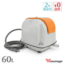 【1年保証付】【接続ホース付】安永（ヤスナガ YASUNAGA） エアーポンプ AP-60F AP60F 【LP-60ANの後継機種】 安永エアーポンプ 静音 省エネ 観賞魚 アクアリウム 水槽 エアポンプ 浄化槽 ブロアー ブロワー