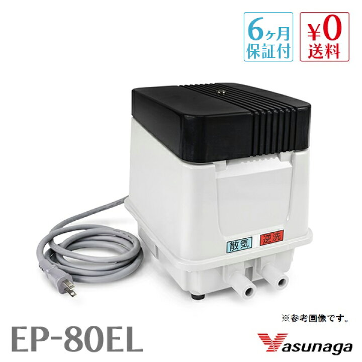 楽天市場】安永 EP-80E-L EP-80EL EP80EL 浄化槽ブロアー 安永 