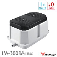 安永 LW-300 単相100V LW-300A LW-300B 浄化槽ブロアー 浄化槽ブロワー 浄化槽 ブロアー エアーポンプ 安…