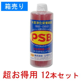 PSB 1000ml 12本セット 水槽用 アクア用品 バクテリア PSB 調整剤 シマテック 水質浄化栄養細菌『調整剤／バクテリア』