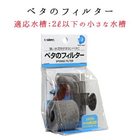 楽天市場 ベタ 水槽 フィルター エアレーション器具 水槽 アクアリウム 熱帯魚 アクアリウム ペット ペットグッズの通販