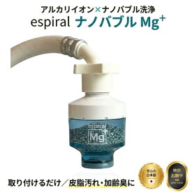 espiral エスパイラル ナノバブル Mg＋ マグネシウム × ナノバブル アルカリイオン水 ナノバブル発生 洗濯用アダプター 浄水 洗浄力アップ 臭い除去 抗菌 除菌 消臭 日本製 マグネシウム で 洗浄力アップ
