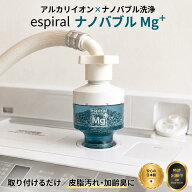 【期間限定3000円OFFクーポン】espiral エスパイラル ナノバブル Mg＋ マグプラス 洗濯機用アダプター マ…
