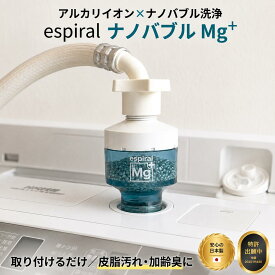 【期間限定3000円OFFクーポン】espiral エスパイラル ナノバブル Mg＋ マグプラス 洗濯機用アダプター マグネシウム粒 × ナノバブル発生器 アルカリイオン水 部屋干し 生乾き 臭い除去 対策 加齢臭 皮脂汚れ 消臭 除菌 抗菌 洗濯槽 ドラム式 全自動 取付簡単 日本製