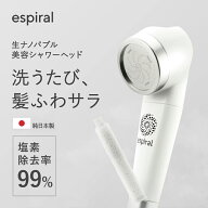 純日本製 99% 塩素除去 espiral エスパイラル ウルトラナノバブル シャワーヘッド 浄水 美容 節水 ナノバ…