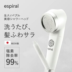 【カートリッジプレゼント】 純日本製 99%塩素除去 espiral エスパイラル ウルトラナノバブル 浄水 シャワーヘッド 塩素除去 カートリッジ 搭載 髪質改善 敏感肌 30日間返金保証 4億3千万 浄水 脱塩素 カルキ除去 ウルトラファインバブル 100%