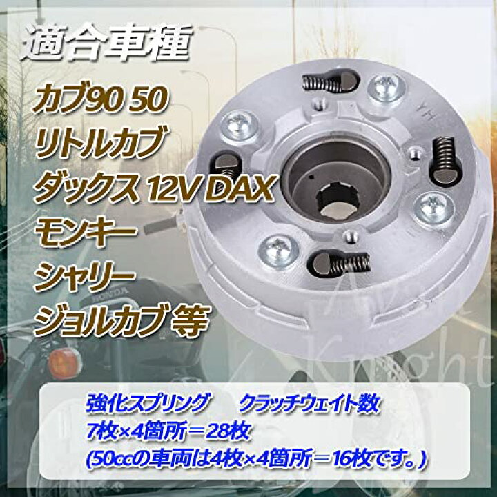 楽天市場】遠心 強化 クラッチ キット カブ 50 / 90 リトルカブ 