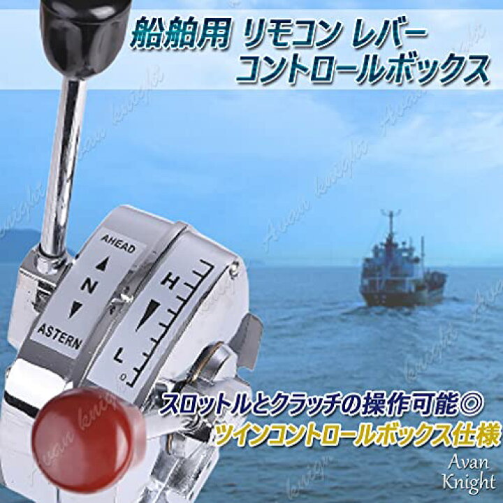 楽天市場】船舶 リモコン レバー コントロール ボックス キット セット 