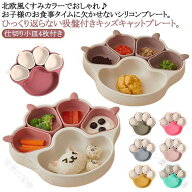 離乳食 ベビー食器 仕切り皿 吸盤つき 滑り止め かわいい 安心素材 便利 おしゃれ 食べこぼし防止 出産祝…
