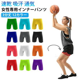 バスケ インナーパンツ バスケットボール レディース 女性専用 ジュニア ジュニア キッズ スポーツウェア 3分丈 黒 12カラー 吸汗 速乾 通気 ストレッチ UV対策 ズボン 短パンツ 夏 サッカ