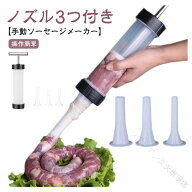 ハンドメイドソーセージ 手動充填機 家庭用ソーセージメーカー 手作りソーセージキット 簡単ソーセージ製…