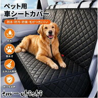 ペット ドライブシート 後部座席用 防水 防汚 車用シートカバー カーシートカバー 撥水 犬 猫 ペット用 …