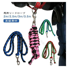 送料無料 馬用リードロープ 馬 リードロープ ボルトスナップ クリップ付き 3.5m 2m 2.5m 3m 編み込みウェビング 馬用ロープ 馬用 実用的 乗馬用具 家畜用ホルターロープ 乗馬 綱 ホースライ