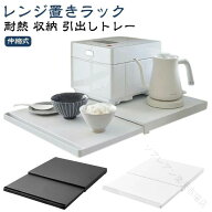 レンジ置きラック 伸縮式 厚さ4cm レンジ スライドテーブル レンジ下 スライドトレー 引き出し 幅47cm×…