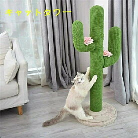 キャットタワー 猫タワー 猫用 サボテン型 ネコポール 麻縄 手巻き 爪とぎ つめとぎ 猫の木 遊び場 多頭飼い 子猫から大型猫 運動不足解消 安定性 組立簡単 可愛い SALE！ 【