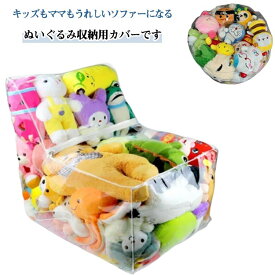収納 ぬいぐるみ ディスプレイ 収納チェア 収納ケース 収納袋 収納ボックス 透明 ぬいぐるみ ソファー おもちゃ 大容量 ソファー 折りたたみ おもちゃ収納袋 見せる収納 飾る 片づけ簡単 座れる お掃除 子供部屋 収納