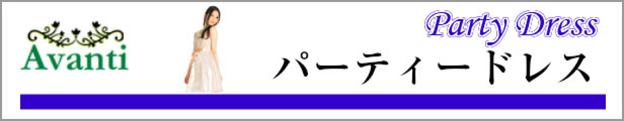 パーティードレス