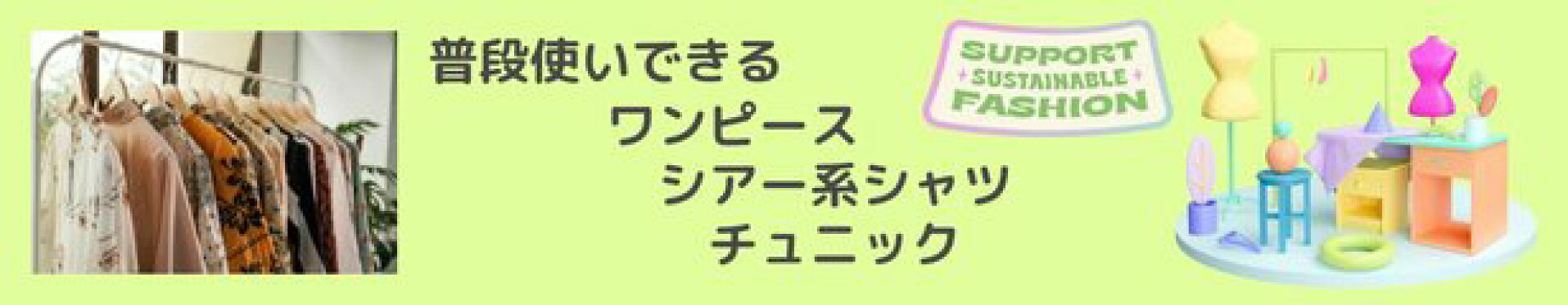 ワンピ、チュニック