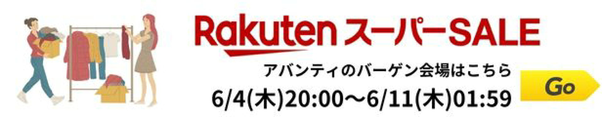 楽天スーパーSALE