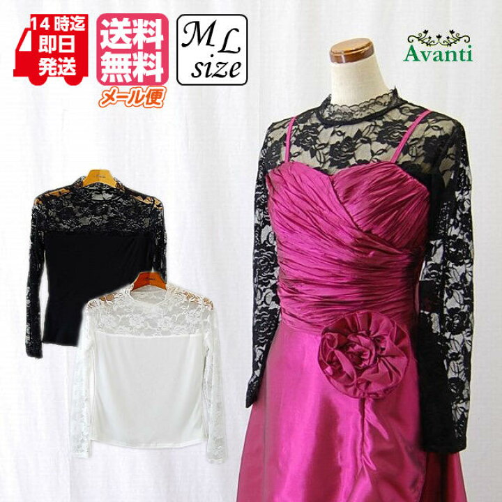 楽天市場 インナー004 レースの袖付きインナー ドレスの下に着るトップス ストレッチ 黒 白 M L 秋 送料無料 上品 大人 ピアノ コーラス カクテルドレス クルーズ 服装 発表会 他と被らない 二次会 ドレス大好き アバンティ