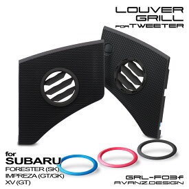 [for SUBARU] スピーカーグリル [GRL-F03f] ルーバーグリル ツイーター用 組立済完成品 [適合：スバル] フォレスター(SK) インプレッサ G4/SPORT(GK/GT) XV(GT)