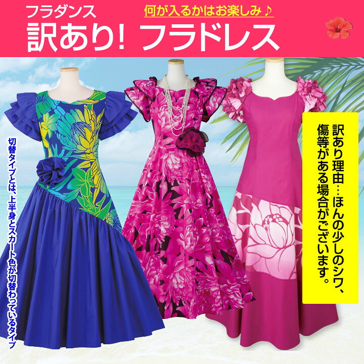 楽天市場】▽訳あり！再入荷【フラダンス】ワンピース《M〜3Lサイズ