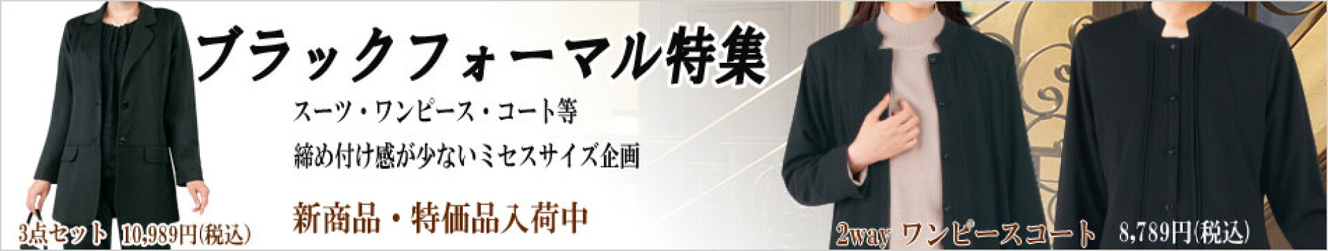 ブラックフォーマル・カラーフォーマルウェアー