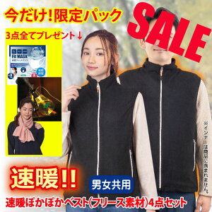 期間限定セール プレゼント3点が付いてくる!男女兼用速暖ぽかぽかベスト フリース素材4点セット CN-VE002 電熱ベスト ベスト 電熱 レディース メンズ 暖かい 防寒 男女兼用 ヒーター ヒータ