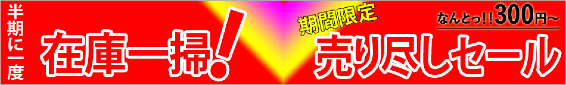 赤字覚悟！クリアランスセール