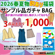 ▼訳ありだからお得！！お一人様1個まで！売切れ御免2026春夏物ファッション【ミセス福袋】【返品不可】…