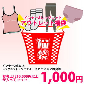 ▼お一人様1点限り ソックス＆レッグニット＆インナー＆ファッション雑貨のアウトレット福袋　ソックス　レッグウォーマー　レギンス　　機能性インナー　シャツ　 ソフトブラ 　ショーツ 　ショーツガードル　ペチコート等 inout-002