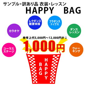 ▼再入荷！！【訳あり福袋】【返品不可】【ステージ・カラオケ・フラダンス・フォークダンス・ダンス・ウォーキング】《M・L・LL・3L・4L・5Lサイズ》サンプル品・訳あり品HAPPY　BAG1,000円