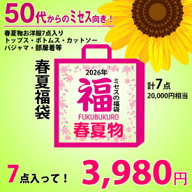 ▼当店大人気【ミセス福袋】春夏福袋★売切れゴメン3,980円M〜3Lサイズ★春夏福袋合計7点入り★FU-ss3980
